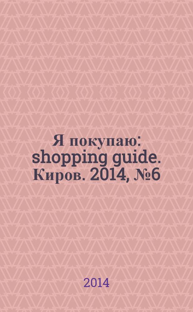 Я покупаю : shopping guide. Киров. 2014, № 6 (24)