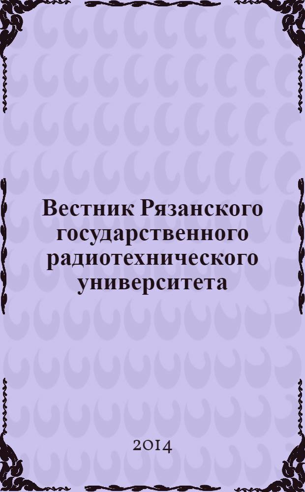 Вестник Рязанского государственного радиотехнического университета : научно-технический журнал. 2014, № 1 (47)