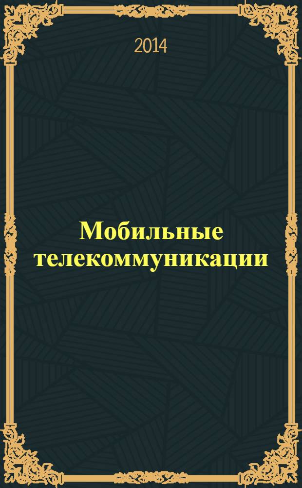 Мобильные телекоммуникации : Журн. для профессионалов по мобил. связи Науч. изд. 2014, № 3 (132)
