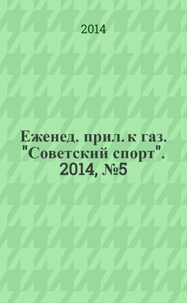 64 : Еженед. прил. к газ. "Советский спорт". 2014, № 5 (1159)