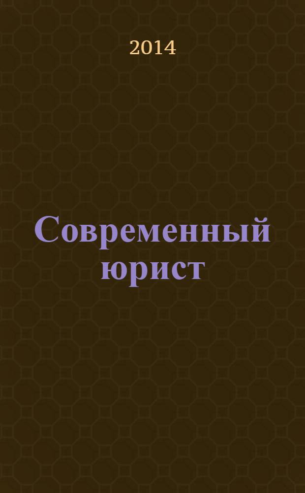 Современный юрист : научно-практический журнал. 2014, № 2 (7)