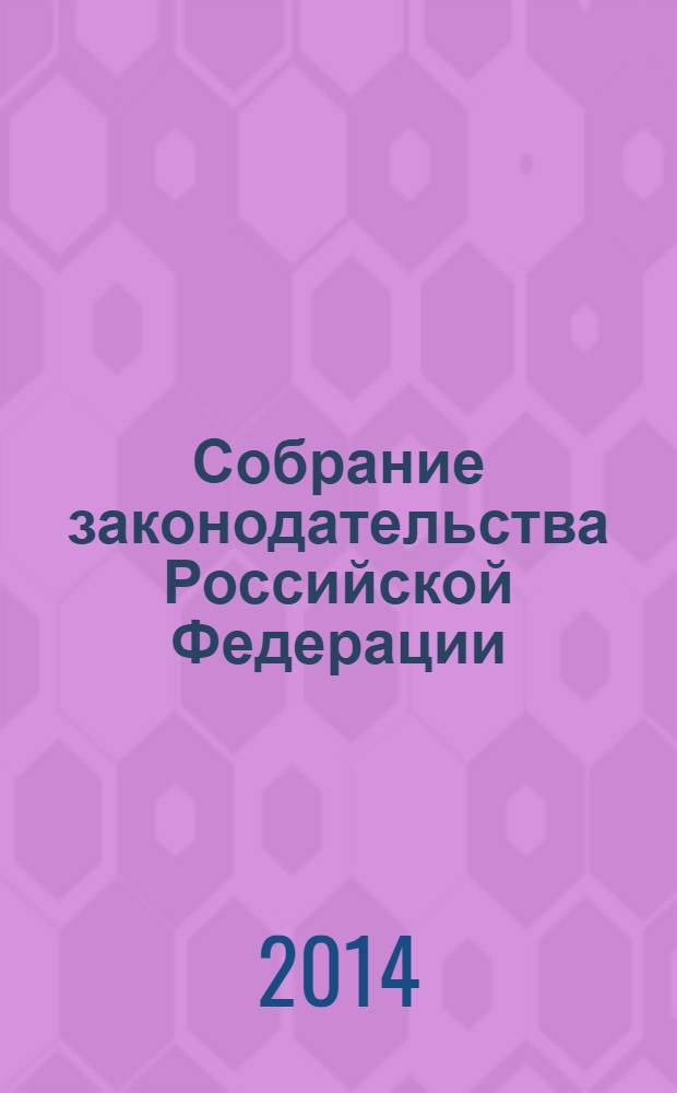 Собрание законодательства Российской Федерации : Еженед. офиц. изд. Администрации Президента Рос. Федерации. 2014, № 18, ч. 4