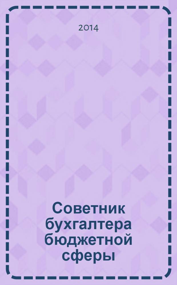 Советник бухгалтера бюджетной сферы : журнал. 2014, № 6 (138)