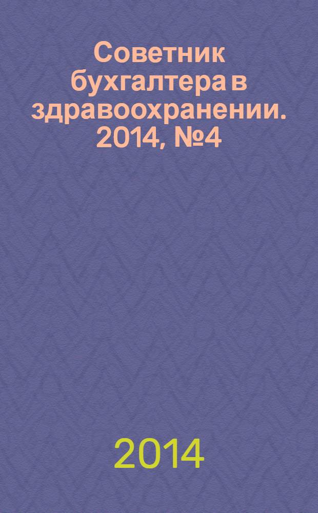 Советник бухгалтера в здравоохранении. 2014, № 4 (76)