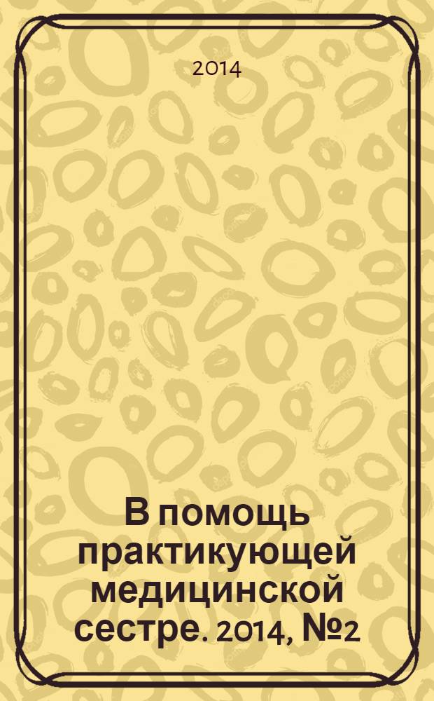 В помощь практикующей медицинской сестре. 2014, № 2 (44) : Безопасность пациента. Руководство по профессиональной подготовке медицинских сестер