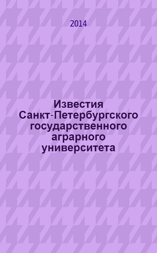 Известия Санкт-Петербургского государственного аграрного университета : ежегодный научный журнал. № 34