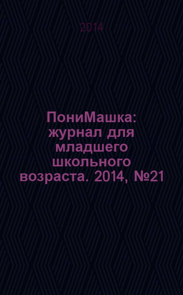 ПониМашка : журнал для младшего школьного возраста. 2014, № 21 : Буквы и слоги