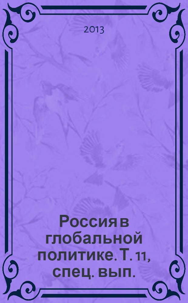 Россия в глобальной политике. Т. 11, спец. вып. : Россия - Франция