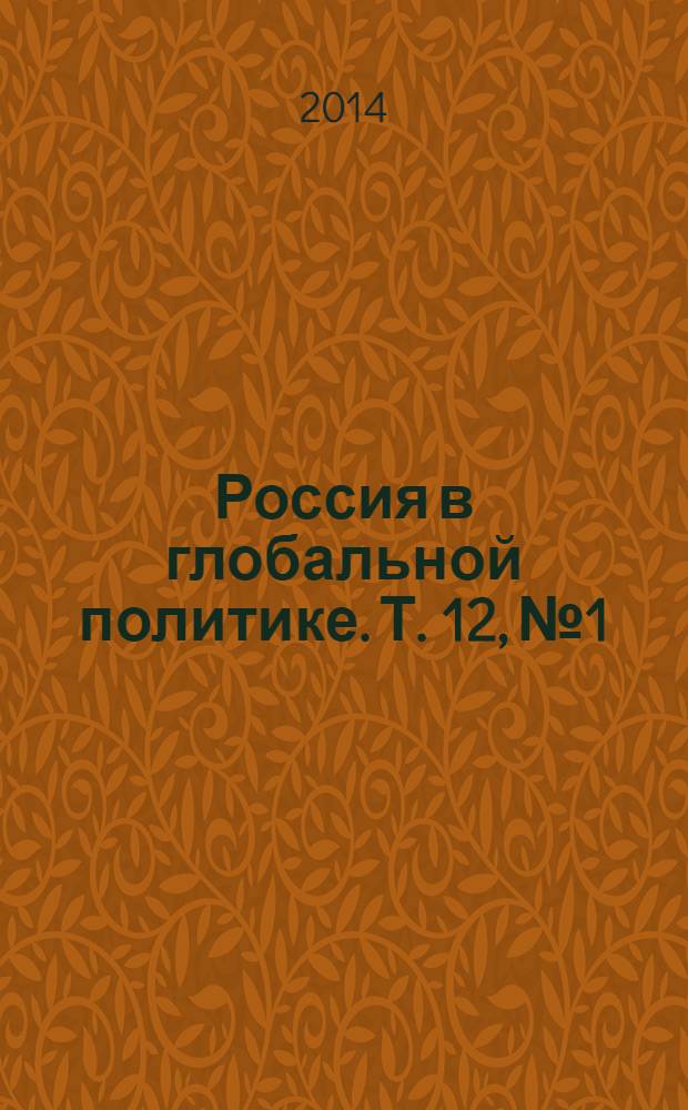 Россия в глобальной политике. Т. 12, № 1