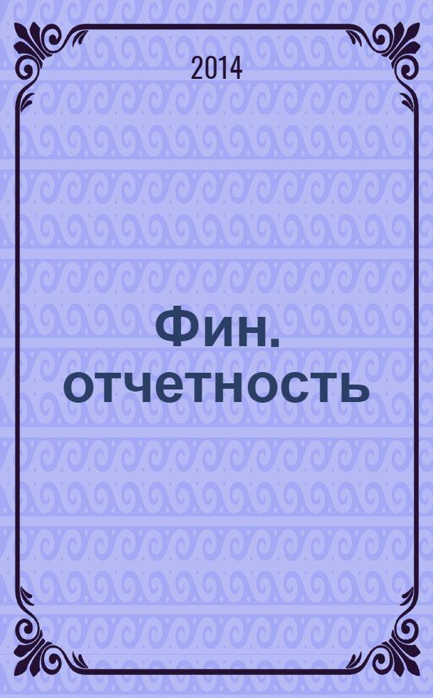Фин. отчетность : бизнес. Сервис. 2014, № 18 (159)