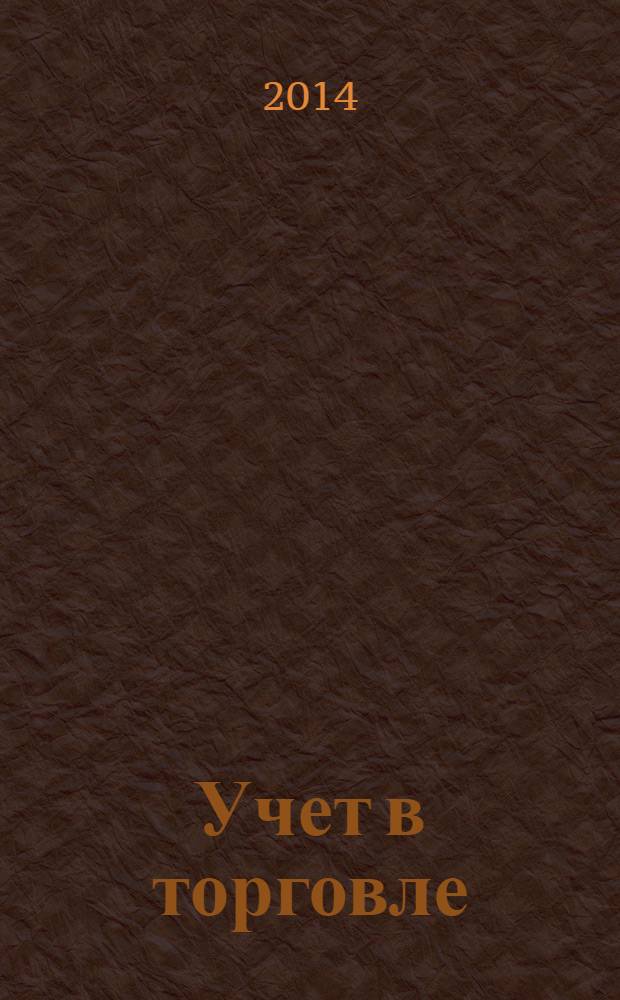 Учет в торговле : Отрасл. прил. к журн. "Главбух". 2014, № 6