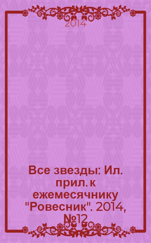 Все звезды : Ил. прил. к ежемесячнику "Ровесник". 2014, № 12 (390)