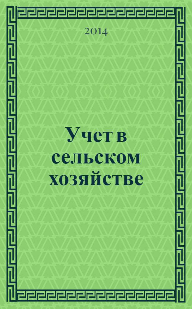 Учет в сельском хозяйстве : Отрасл. прил. к журн. "Главбух". 2014, № 6