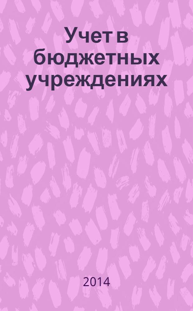 Учет в бюджетных учреждениях : журнал для практиков о налогах и учете. 2014, № 6