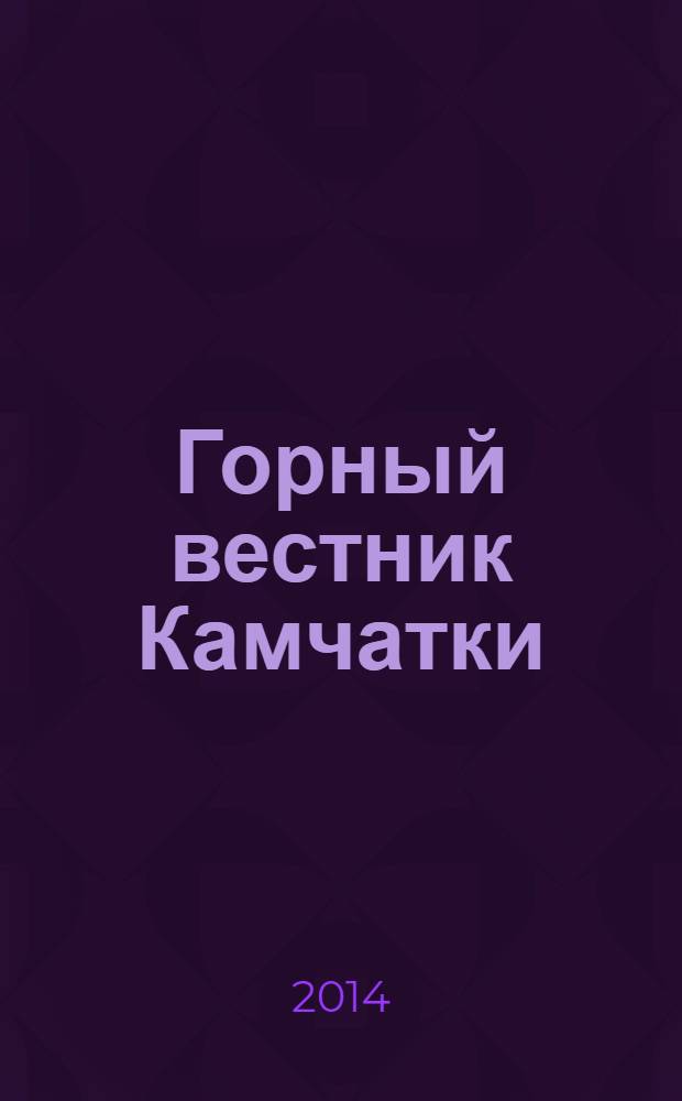 Горный вестник Камчатки : региональный информационно-аналитический журнал. 2014, № 1 (27)