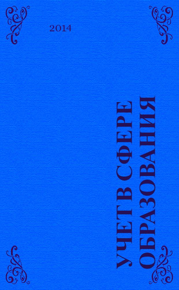 Учет в сфере образования : Отрасл. прил. к журн. "Главбух". 2014, № 6