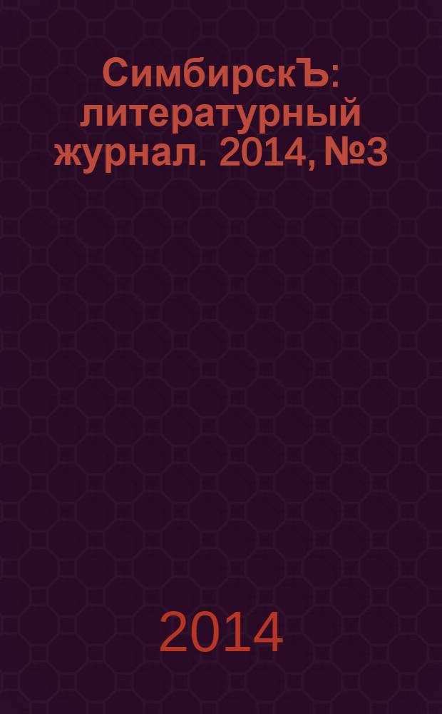 СимбирскЪ : литературный журнал. 2014, № 3