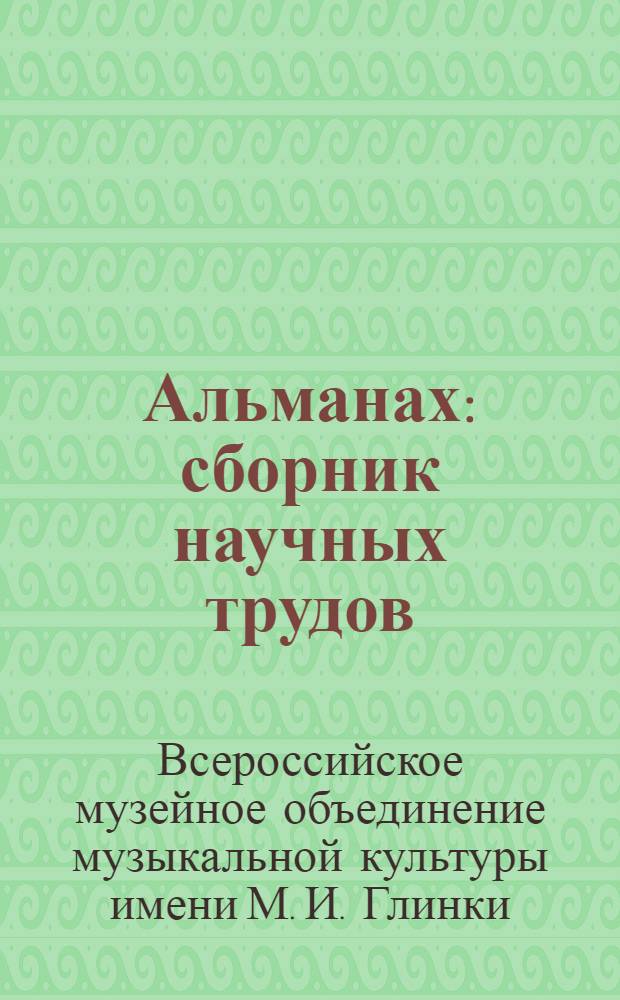 Альманах : сборник научных трудов