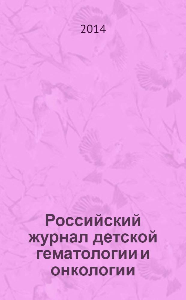 Российский журнал детской гематологии и онкологии : ежеквартальный научно-практический рецензируемый журнал. 2014, № 1