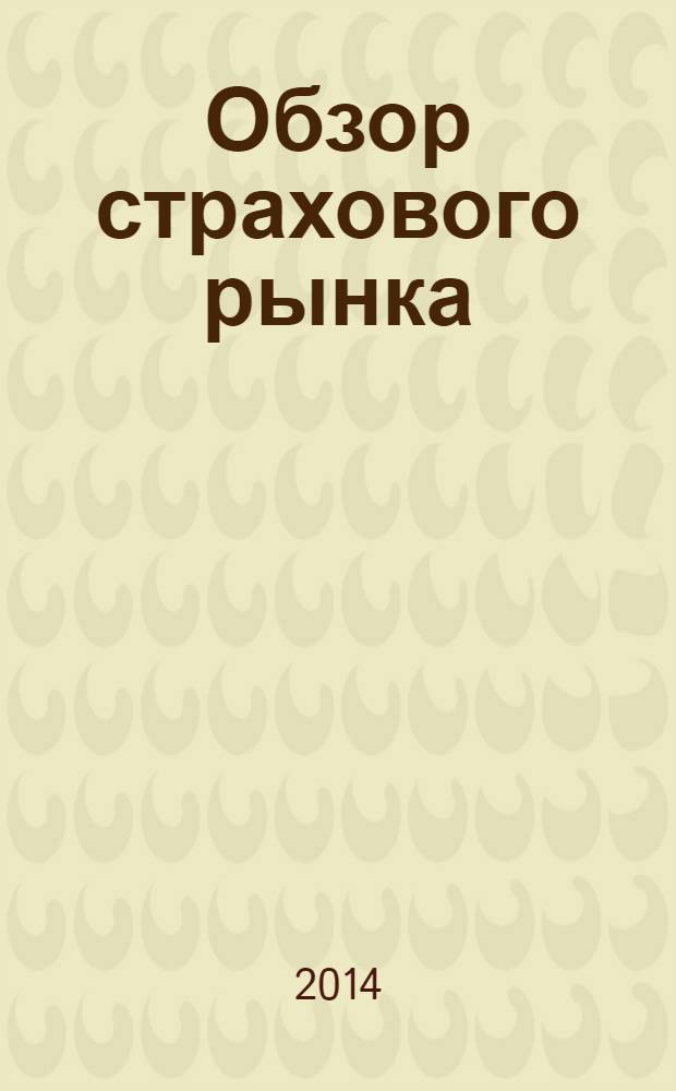Обзор страхового рынка: имущество и ответственность : журнал. 2014, № 10 (81)