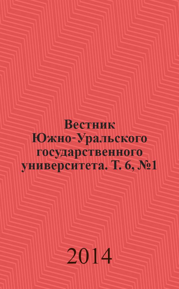 Вестник Южно-Уральского государственного университета. Т. 6, № 1