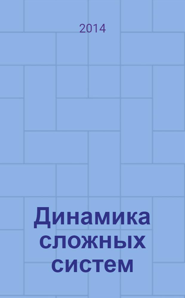 Динамика сложных систем : междисциплинарный научный журнал. Т. 8, № 1