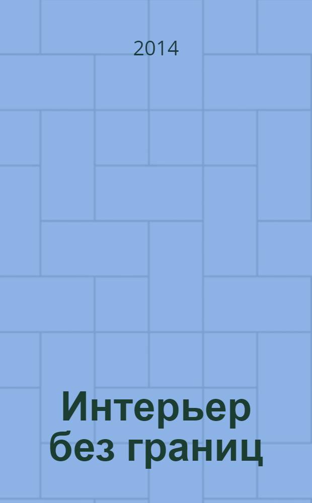 Интерьер без границ : иллюстрированный каталог. 2014, № 2 (103)