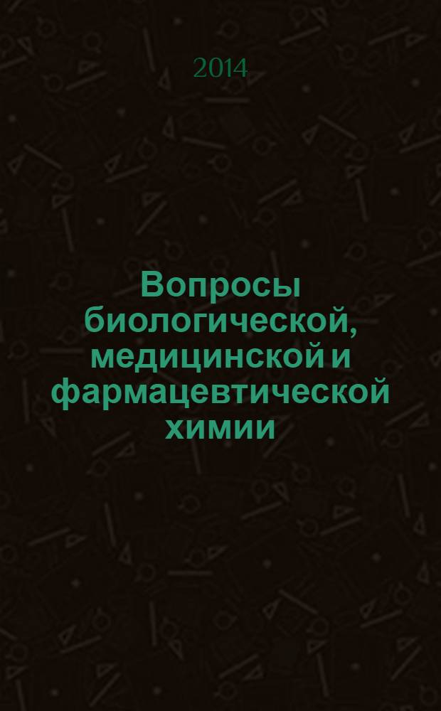 Вопросы биологической, медицинской и фармацевтической химии : Кв. науч.-практ. журн. 2014, № 5