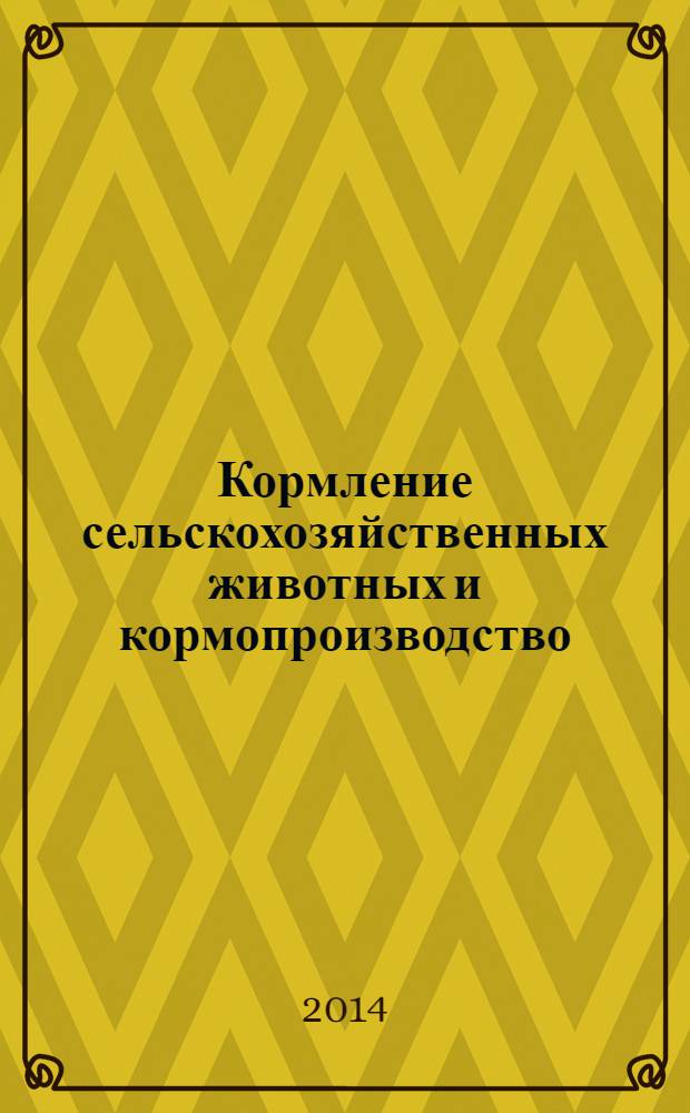 Кормление сельскохозяйственных животных и кормопроизводство : ежемесячный научно-практический реферативный журнал. 2014, № 5