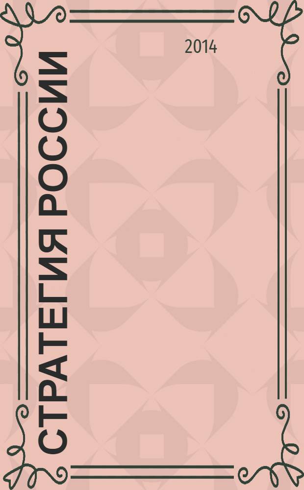 Стратегия России : Ежемес. журн. 2014, № 6 (126)