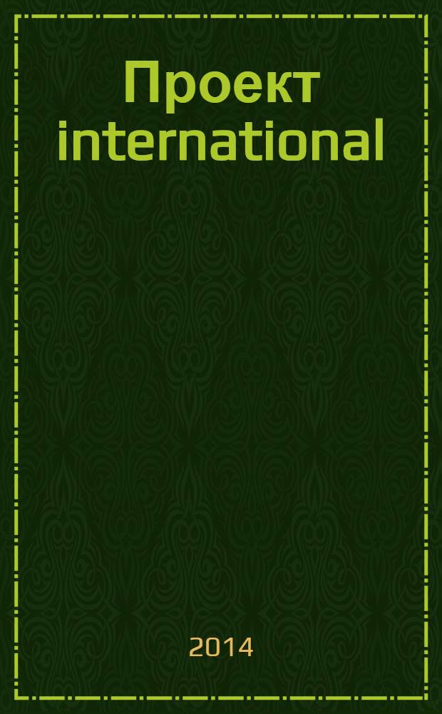 Проект international : Журн. по мировой архитектуре. 37