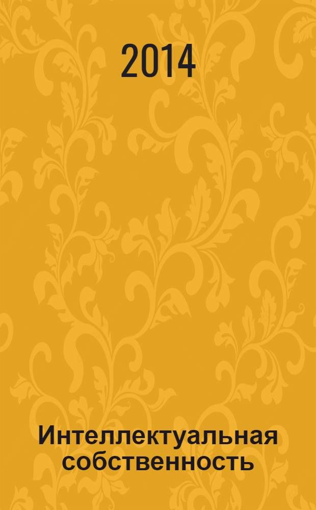 Интеллектуальная собственность : Науч.-практ. журн. 2014, № 6
