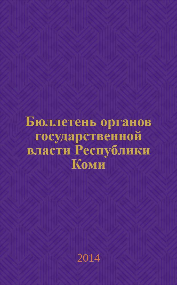Бюллетень органов государственной власти Республики Коми : официальное периодическое издание. Г. 2 2014, № 21