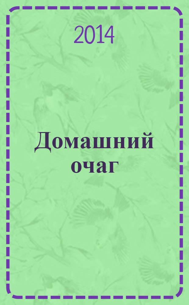 Домашний очаг : Журн. изд. компанией Hearst independent media publishing. 2014, июль (219)