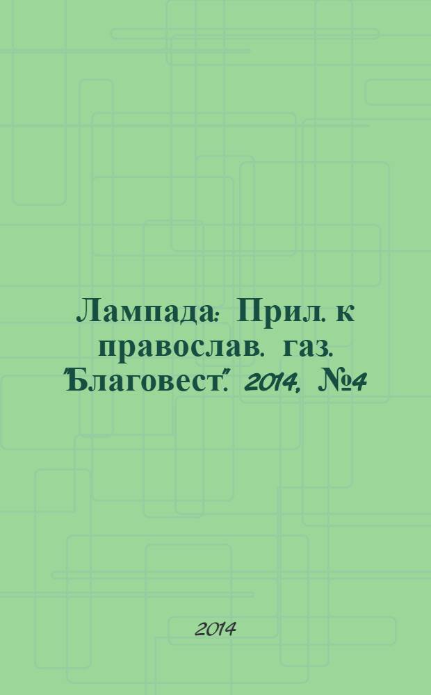 Лампада : Прил. к православ. газ. "Благовест". 2014, № 4 (184)