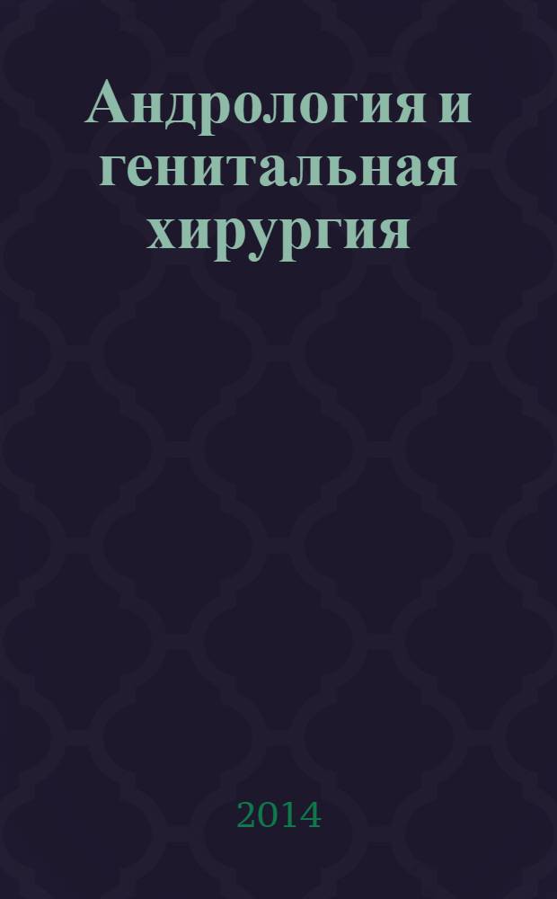 Андрология и генитальная хирургия : Науч.-практ. журн. 2014, № 1