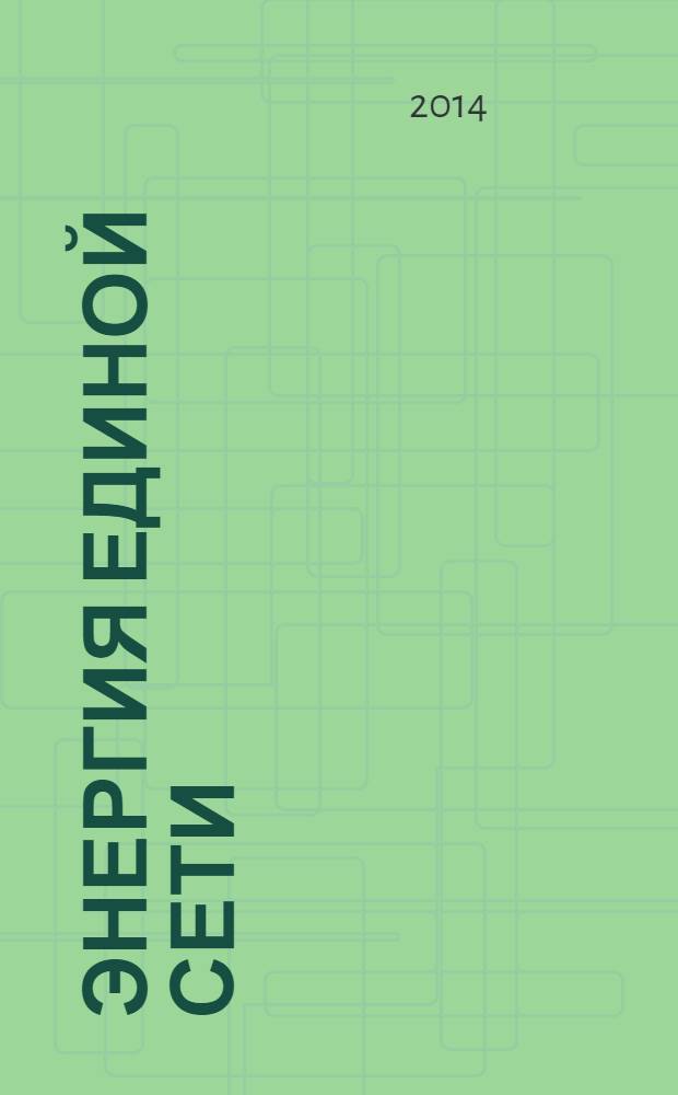 Энергия единой сети : научно-технический журнал. 2014, № 1 (12)