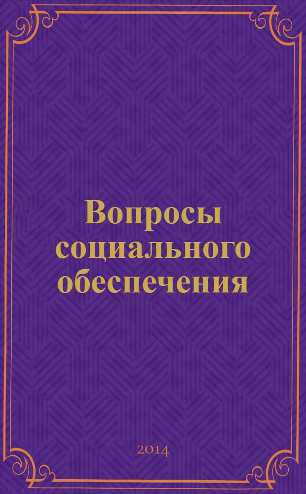 Вопросы социального обеспечения : общественно-информационный журнал. 2014, № 11