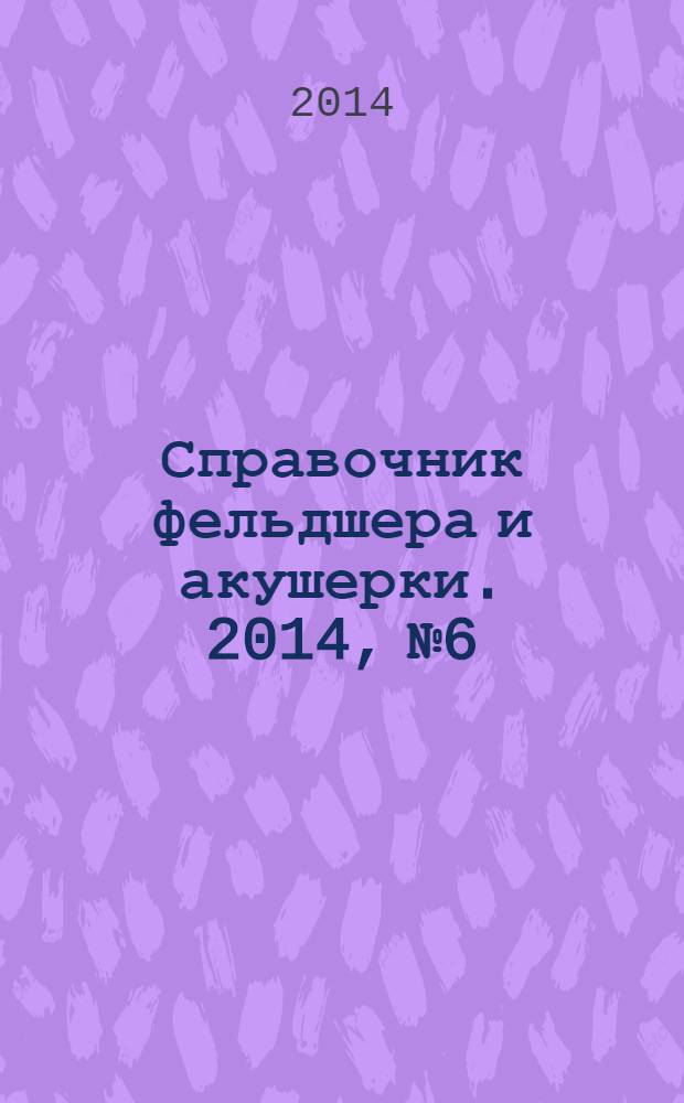 Справочник фельдшера и акушерки. 2014, № 6