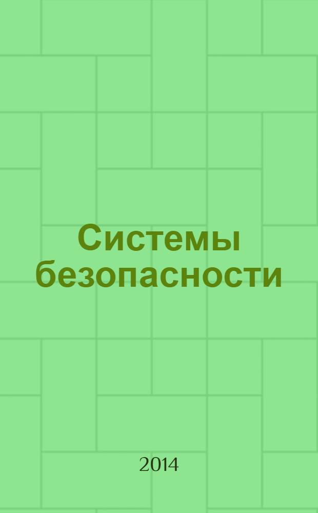 Системы безопасности : межотраслевой тематический каталог. 2014, № 1 (21)