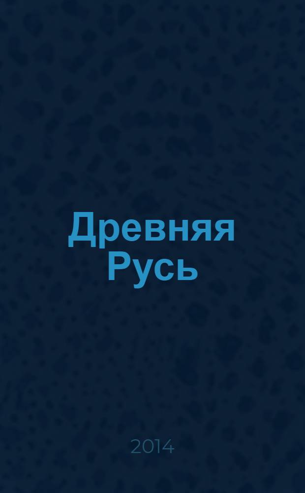 Древняя Русь : Вопр. медиевистики Ежекв. изд. 2014, 2 (56)