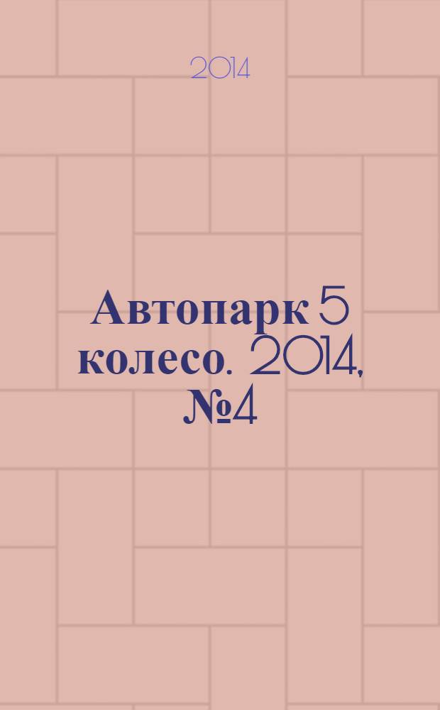 Автопарк 5 колесо. 2014, № 4 (66)