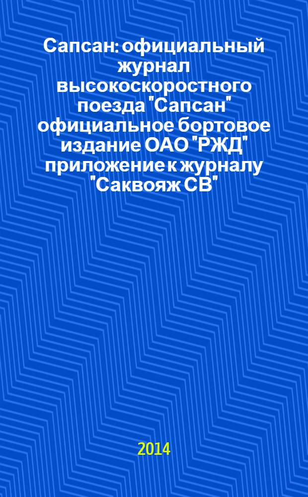 Сапсан : официальный журнал высокоскоростного поезда "Сапсан" официальное бортовое издание ОАО "РЖД" приложение к журналу "Саквояж СВ". 2014, № 6 (43)
