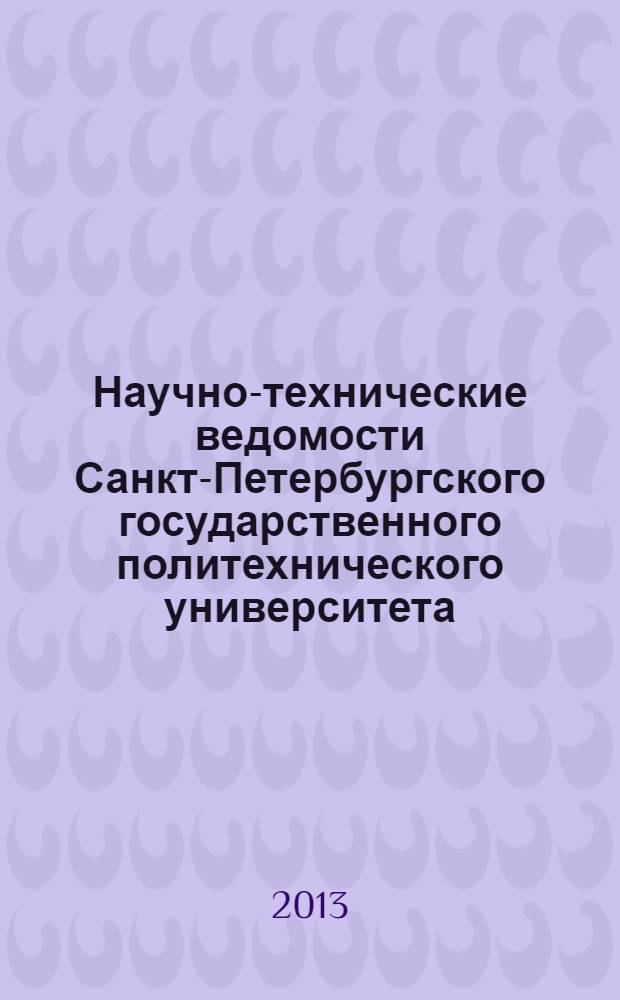 Научно-технические ведомости Санкт-Петербургского государственного политехнического университета. 2013, № 6-2 (185)