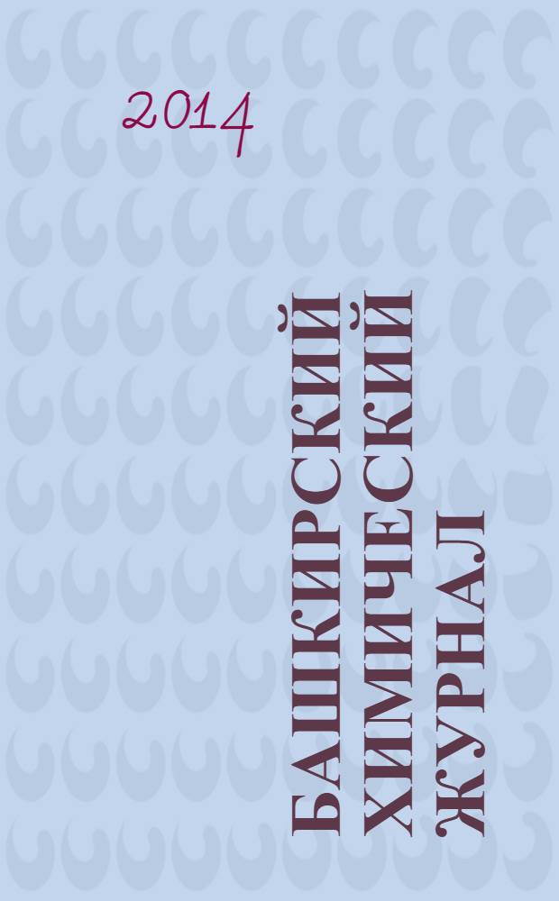Башкирский химический журнал : Ежекварт. изд. АН Респ. Башкортостан. Т. 21, № 1