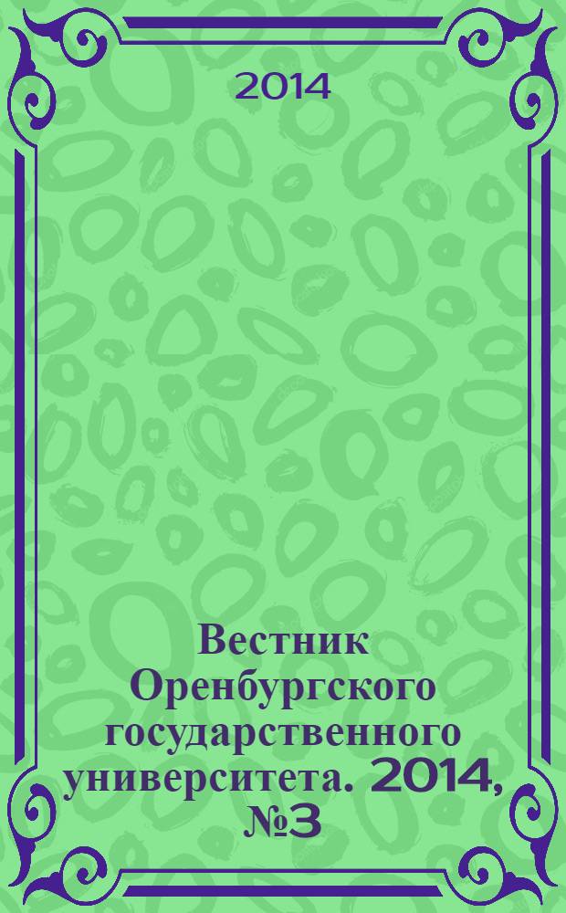 Вестник Оренбургского государственного университета. 2014, № 3 (164)