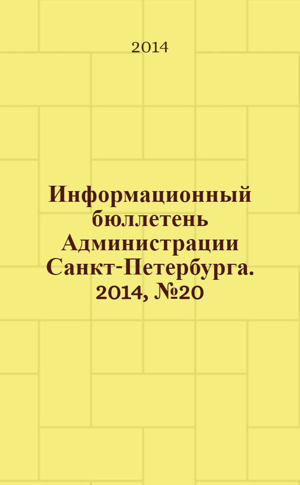 Информационный бюллетень Администрации Санкт-Петербурга. 2014, № 20 (871)