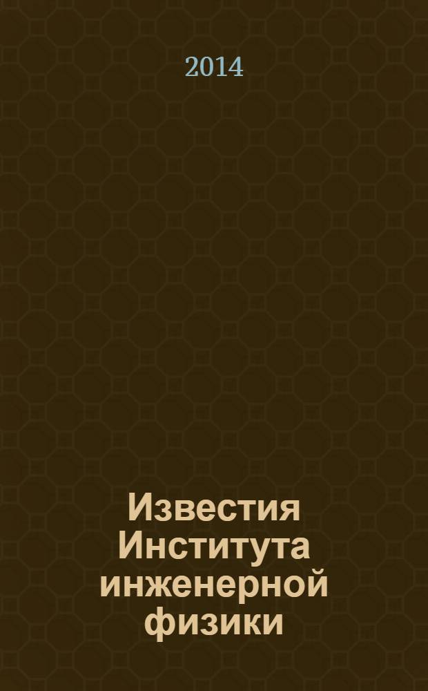 Известия Института инженерной физики : научно-технический журнал. 2014, № 2 (32)