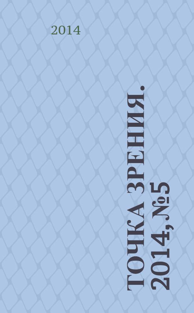 Точка зрения. 2014, № 5