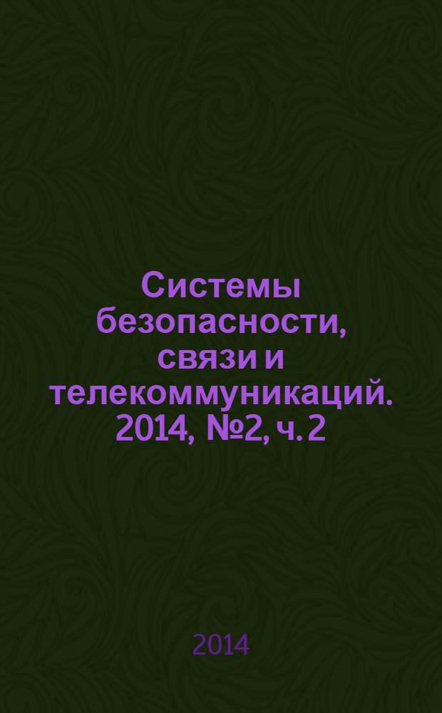 Системы безопасности, связи и телекоммуникаций. 2014, № 2, ч. 2 : ОПС. Периметральные системы - 2014